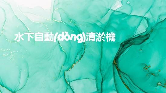 水下自動(dòng)清淤機(jī)？好用嗎！確實(shí)能讓河道煥然一新？